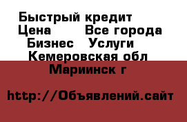 Быстрый кредит 48H › Цена ­ 1 - Все города Бизнес » Услуги   . Кемеровская обл.,Мариинск г.